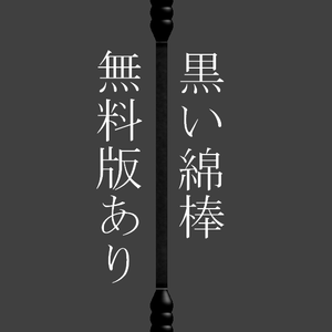 【VRChat想定】ノーマルマップ付き黒い綿棒モデル