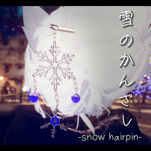 雪のかんざし