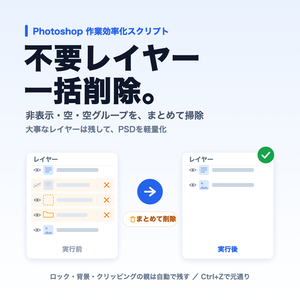 【Photoshop】不要レイヤー一括削除スクリプト