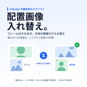 【InDesign】配置画像入れ替えスクリプト