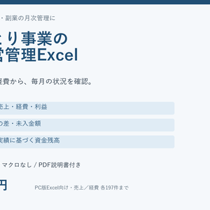     副業・ひとり事業向け 経営管理Excel｜売上・経費・予算・資金繰りをまとめて管理