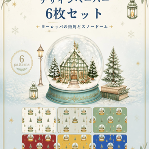 ヨーロッパの街並みスノードーム・デジタルペーパー/Snow Globe Digital Paper