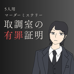 マーダーミステリー】水七星銀子の奇跡的銃殺 - ザカリキネバ - BOOTH