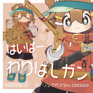 はいぱーわりばしガン【MA対応・VRChatアバターギミック】