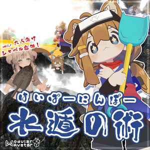 Hyper Ninjutsu: Water Style Hot Spring Digging Gimmick [MA Compatible / VRChat Avatar Gimmick]