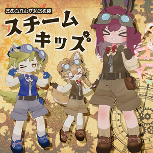 スチームキッズ【まめふれんず対応衣装】