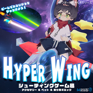 HYPER WING【STG風アクセ＆ペット＆乗り物アバターギミック・MA対応】