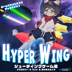 HYPER WING【STG風アクセ＆ペット＆乗り物アバターギミック・MA対応】