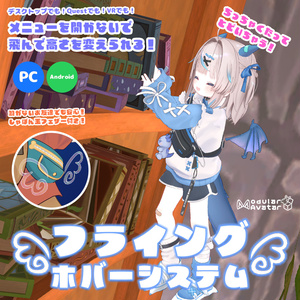 VRでもデスクトップでも簡単操作で可愛く飛べる！フライングホバーシステム【MA対応・アバターギミック】