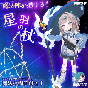 『魔法陣が描ける！』星羽の杖＆魔法の帽子【アバターギミック・MA対応】