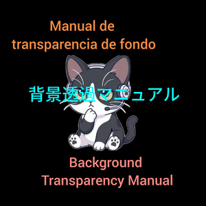背景透過画像作成マニュアル