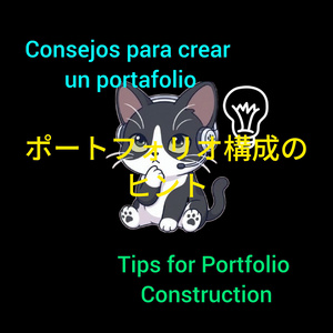 ポートフォリオ構成のヒント