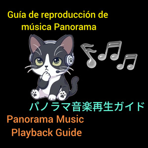 パノラマ音楽再生ガイド