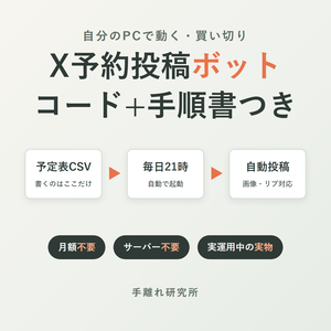 自分のPCで動くX予約投稿ボット【コード+手順書つき・月額不要】