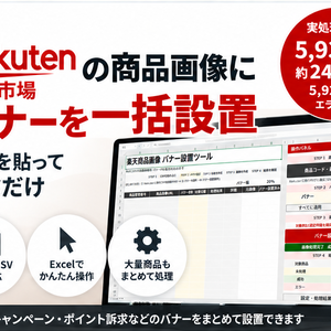 楽天商品画像バナー設置ツール｜大量の商品画像にバナーを一括設置【買い切り】【Windows版】