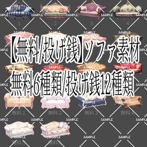 【無料/投げ銭】ソファ素材集 sofa