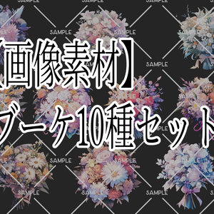 【画像素材】ブーケ10種類セットbouquet