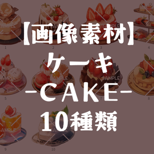 【画像素材】ケーキ-CAKE-