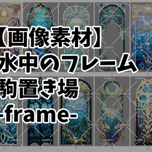 【画像素材】 水中のフレーム 駒置き場 -frame-