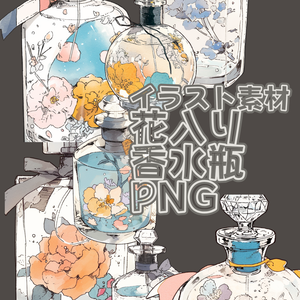 【画像素材】花入り香水瓶png　perfume bottle