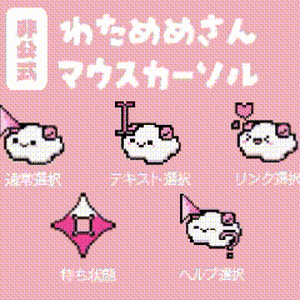 【非公式】わためめさん マウスカーソル