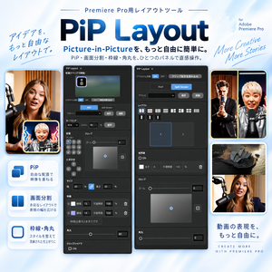 PiP Layout｜Premiere Pro用ワイプ・画面分割プラグイン