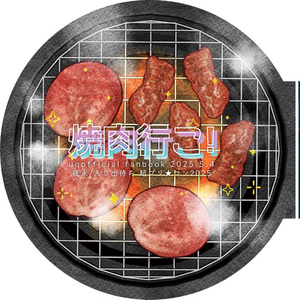 야키니쿠 가자! / 스시의 기분 [올 캐릭터]