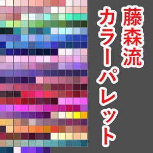 藤森流・カラーパレット (Photoshop、CLIP STUDIO PAINT対応)