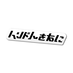 「インド人を右に」ステッカー