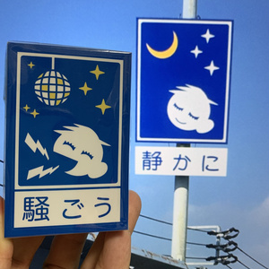 「騒ごう」ステッカー