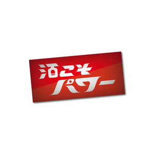 「酒こそパワー」ステッカー