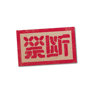 「禁断」シール