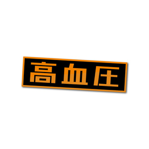 「高血圧」ステッカー