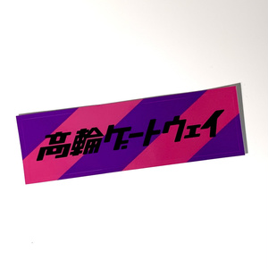 「高輪ゲートウェイ」ステッカー