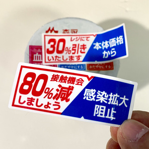 「接触機会80%減しましょう」ステッカー