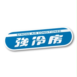 「強冷房」ステッカー