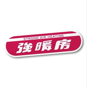 「強暖房」ステッカー