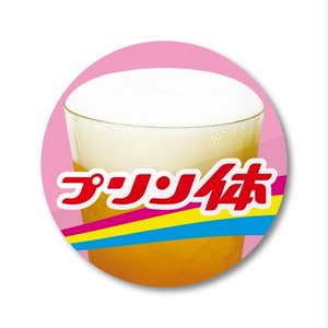「プリン体」ステッカー