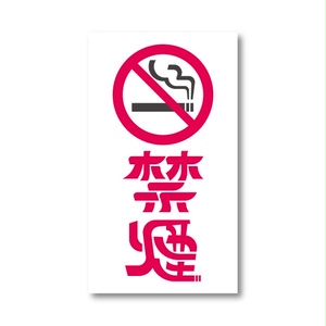 「禁煙」ステッカー