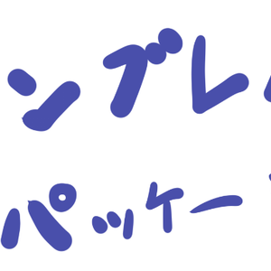 エンブレムパッケージ