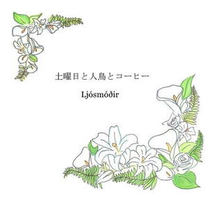 【委託】土曜日と人鳥とコーヒー「Ljósmóðir」