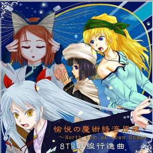 愉悦の魔術経済原理 ～North Epic of town Comet.