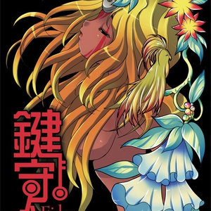 ★CD版SALE★鍵守人-EidraNart-