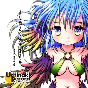 【無料DL】よりぬきウチナキさん