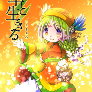 草と生きる