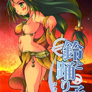 鈴と踊り子