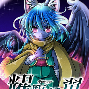 耀駆ける翼 -Preview-