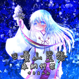 【同梱版】日量山星祭奉納神楽