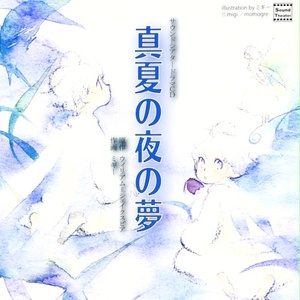 真夏の夜の夢