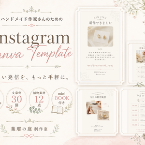 ハンドメイド作家さんのための｜InstagramストーリーCanvaテンプレート20枚｜文章例30＋植物素材12点＋mini BOOK